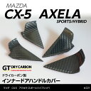 【9月末入荷予定】マツダ　CX-5 アクセラ ドライカーボン製 インナーハンドルカバー4点セット【インテリア/エクステリア】st221