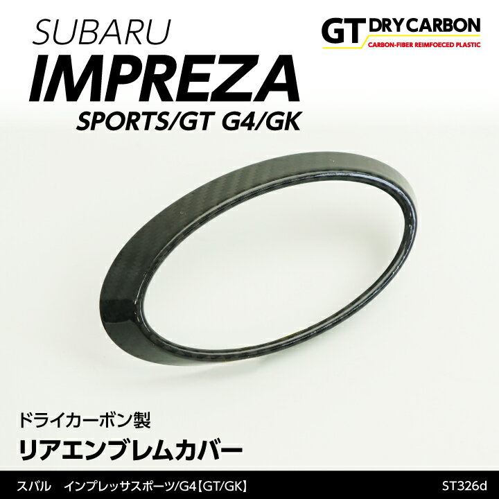 【ポイント5倍！5/15 18:00～5/16 1:59】【9月末入荷予定】スバル インプレッサスポーツ/G4専用【GT/GK】専用ドライカーボン製リアエンブレムカバー/st326