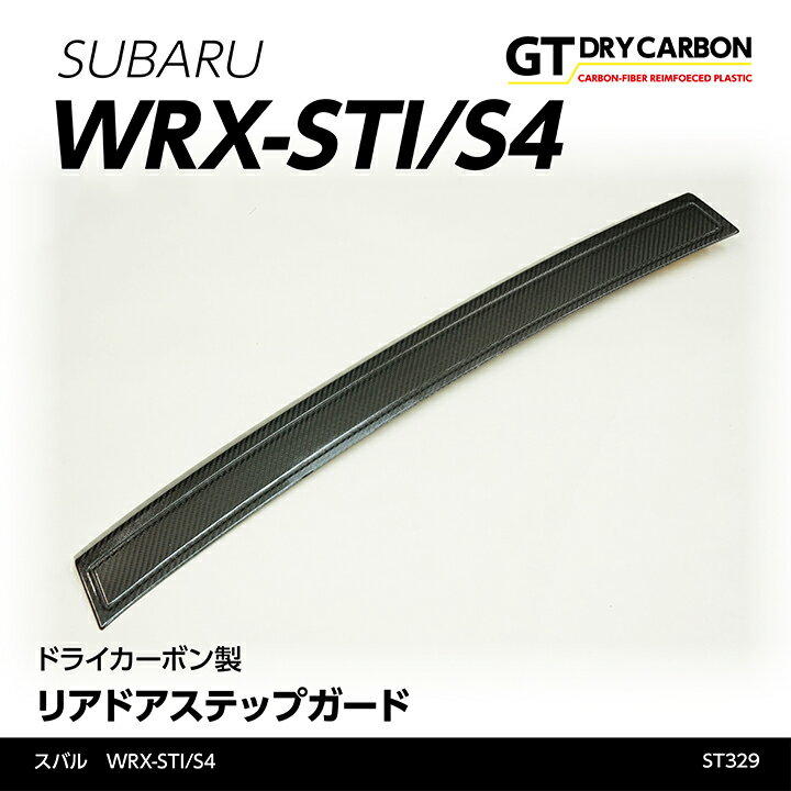 スバル　WRX-STI/S4専用 ドライカーボン製リアドアステップガード/st329