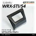 【ポイント5倍！4/26 18:00～4/27 9:59】【9月末入荷予定】スバル WRX-STI/S4【型式：VA】専用 ドライカーボン製リアフォグランプカバー/st322