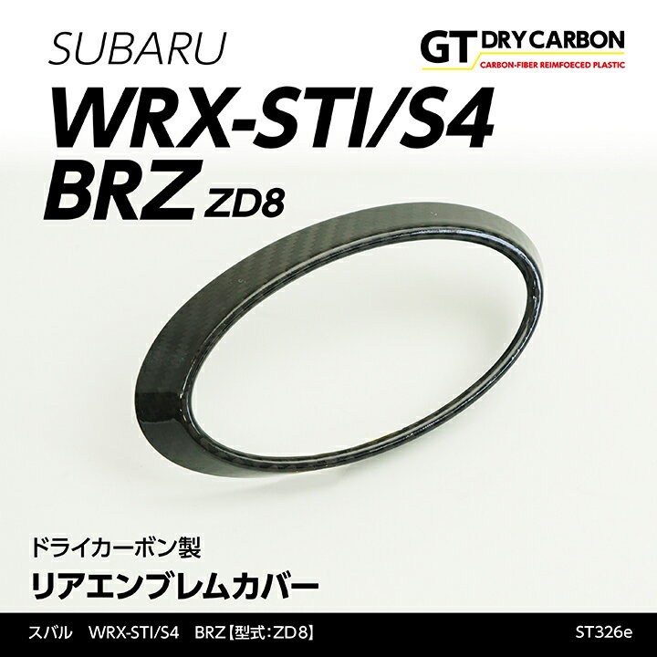 【ポイント5倍！5/15 18:00～5/16 1:59】【9月末入荷予定】スバル WRX STI/S4【型式：VA】新型BRZ【型式：ZD8】 ドライカーボン製リアエンブレムカバー/st326e