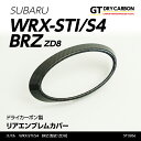 【ポイント5倍！4/26 18:00～4/27 9:59】【9月末入荷予定】スバル WRX STI/S4【型式：VA】新型BRZ【型式：ZD8】 ドライカーボン製リアエンブレムカバー/st326e