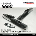 【9月末入荷予定】ホンダ S660専用【JW5】ドライカーボン製スカッフプレートカバー穴ありタイプ3点セット/st296b