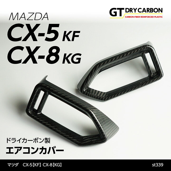 【ポイント5倍！5/26 18:00～5/27 1:59】【在庫あり】マツダ　CX-5【KF】CX-8【KG】ドライカーボン製エアコンカバー2点セット/st339※7～10営業日以内に出荷