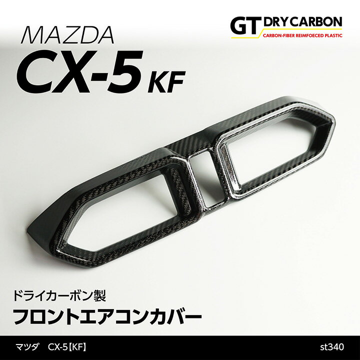マツダ　CX-5専用 ドライカーボン製フロントエアコンカバー/st340