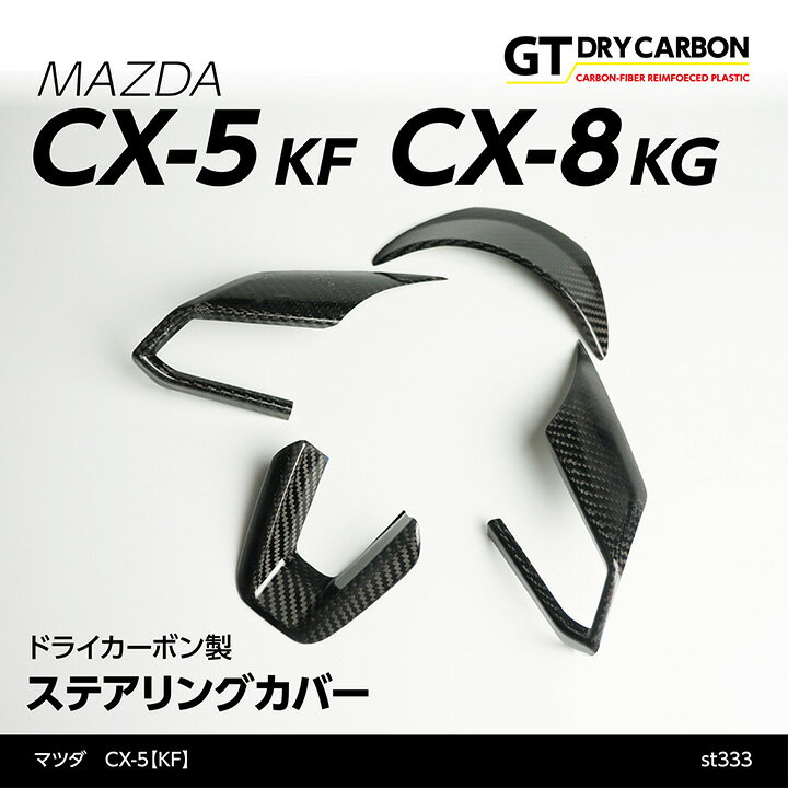 【ポイント5倍！5/26 18:00～5/27 1:59】【9月末入荷予定】マツダ　CX-5【KF】CX-8【KG】 ドライカーボン製ステアリングカバー4点セット/st333