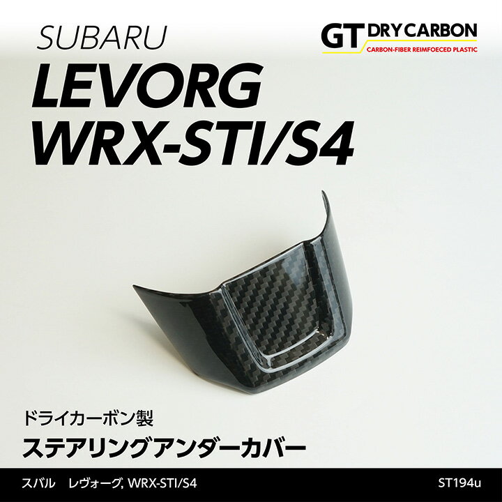 【ポイント5倍！5/23 20:00～5/24 1:59】【在庫あり】スバル レヴォーグWRX-STI/S4【型式：VA】ドライカーボン製ステアリングアンダーカバー【インテリア エクステリア】/st194u※7～10営業日以内出荷