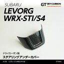 【在庫あり】スバル レヴォーグWRX-STI/S4【型式:VA】ドライカーボン製ステアリングアンダーカバー【インテリア エクステリア】/st194u