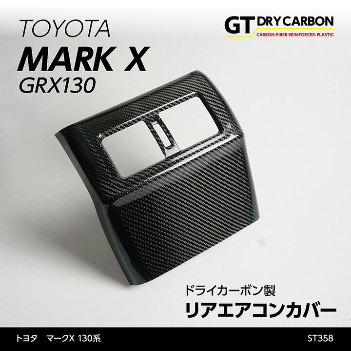 【ポイント5倍！5/15 18:00～5/16 1:59】【在庫あり】トヨタ　マークX【130系】専用ドライカーボン製リアエアコンカバー/st358※7～10営業日以内に出荷