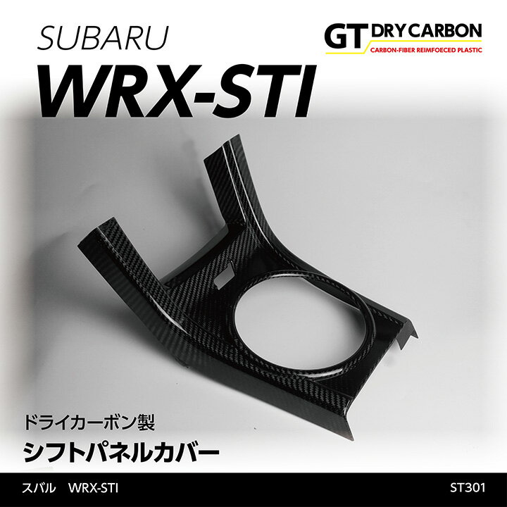 【ポイント5倍！5/15 18:00～5/16 1:59】【在庫あり】スバル　WRX-STI【型式：VA】 【アプライド：A型～C型】※D型以降は装着不可ドライカーボン製シフトパネルカバー/st301※7～10営業日以内に出荷