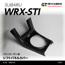 【ポイント5倍！4/26 18:00～4/27 9:59】【在庫あり】スバル WRX-STI【型式：VA】 【アプライド：A型～C型】※D型以降は装着不可ドライカーボン製シフトパネルカバー/st301※7～10営業日以内に出荷