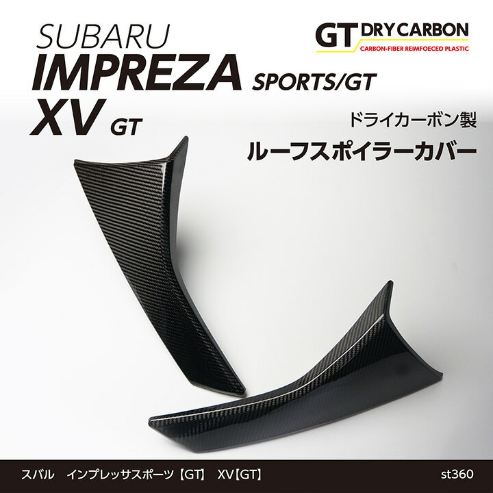 【9月末入荷予定】スバル インプレッサスポーツ【GT】XV【GT】専用ドライカーボン製ルーフスポイラーカバー/st360