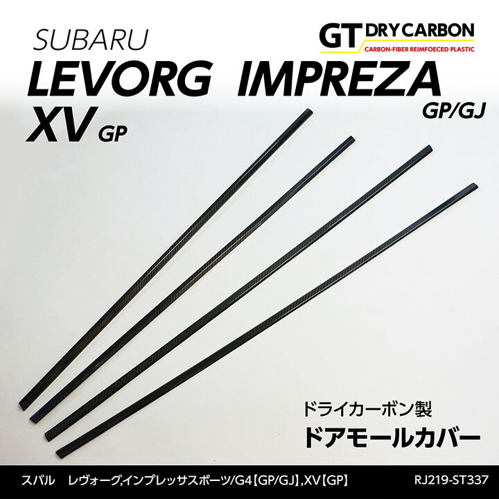 【9月末入荷予定】スバル レヴォーグインプレッサスポーツ/G4【GP/GJ】XV【GP】ドライカーボン製ドアモールカバー4点セット/rj219