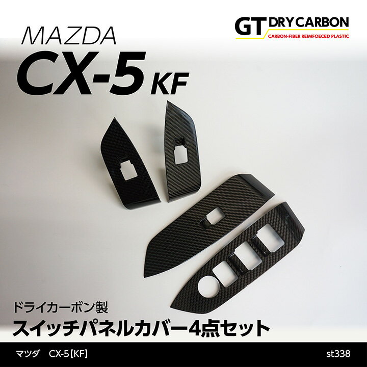 【9月末入荷予定】マツダ　CX-5【KF】専用 ドライカーボン製スイッチパネルカバー4点セット/st338