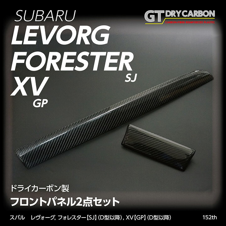 【受注生産】グレイスカーボンシリーズスバル レヴォーグXV【GP（D型以降）】フォレスター【D型以降】純正交換タイプフロントパネル2点セット/st152th（※注文後出荷まで約90日）