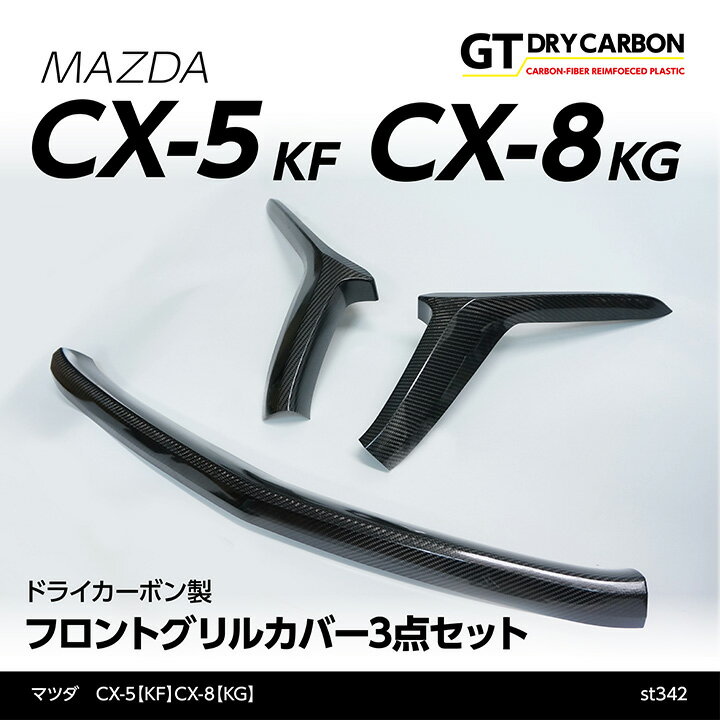 【ポイント5倍！5/26 18:00～5/27 1:59】【9月末入荷予定】マツダ CX-5(KF)/CX-8(KG) ※エンブレムレスタイプシグネチャーイルミ装着車両には取り付け不可ドライカーボン製フロントグリルカバー3点セット/st342