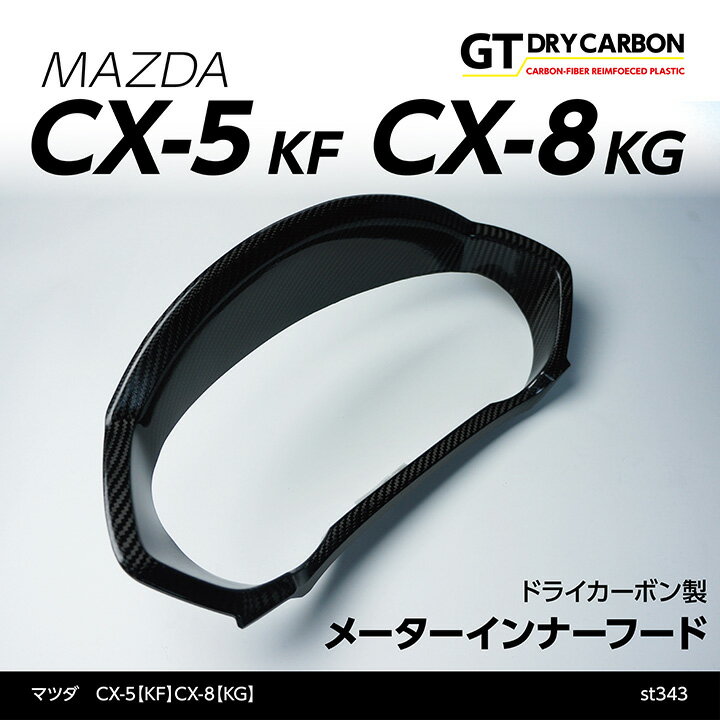 【9月末入荷予定】マツダ　CX-5【KF】CX-8【KG】専用 ドライカーボン製メーターインナーフード/st343