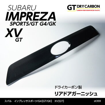 【新商品】スバル インプレッサスポーツ/G4【GT/GK】XV【GT】専用ドライカーボン製リアドアガーニッシュ/st359※st326との併用不可