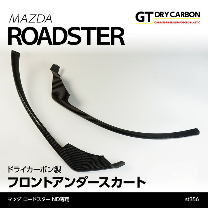【9月末入荷予定】マツダ　ロードスター【ND】専用ドライカーボン製フロントアンダースカート2点セット/st356