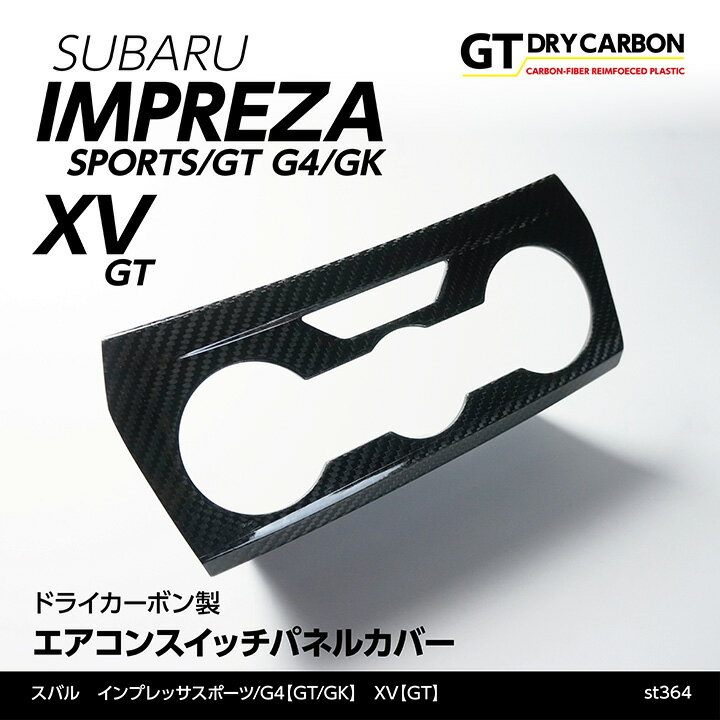 スバル インプレッサスポーツ/G4XV専用ドライカーボン製エアコンスイッチパネルカバー/st364