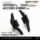 【ポイント5倍！4/26 18:00～4/27 9:59】【9月末入荷予定】ホンダ　シビック【FC1/FK7】シビック　タイプR【FK8】オデッセイ【RC】アコードハイブリッド【CR7】ドライカーボン製パドルシフトカバー/st309