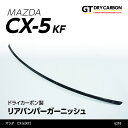 【ポイント5倍！4/26 18:00～4/27 9:59】【受注生産】マツダ CX-5【KF】専用 ドライカーボン製リアバンパーガーニッシュ/rj218（※注文後出荷まで約90日）