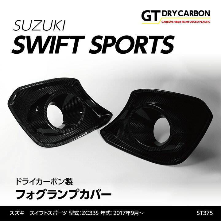 【ポイント5倍！5/23 20:00～5/24 1:59】【9月末入荷予定】スズキ スイフト　スポーツ【ZC33S】ドライカーボン製フォグランプカバー2点セット/st375