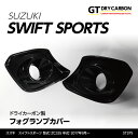 【ポイント5倍!6/26 18:00~6/27 1:59】【9月末入荷予定】スズキ スイフト スポーツ【ZC33S】ドライカーボン製フォグランプカバー2点セット/st375