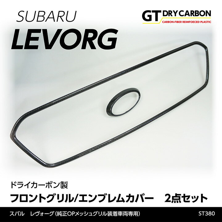 【9月末入荷予定】スバル レヴォーグ純正OPメッシュグリル装着車両専用※D型以降は適合不可※STIモデルは適合不可ドライカーボン製フロントグリル/エンブレムカバー2点セット/st380-st312-emblem