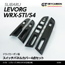 【ポイント5倍！2/9 18:00～2/10 1:59】【4月末入荷予定】スバル レヴォーグWRX-STI/S4【型式：VA】【D型以降】ドライカーボン製スイッチパネルカバー4点セット/st366