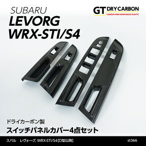 【ポイント5倍！4/24 20:00～4/25 1:59】【9月末入荷予定】スバル レヴォーグWRX-STI/S4【型式：VA】【D型以降】ドライカーボン製スイッチパネルカバー4点セット/st366