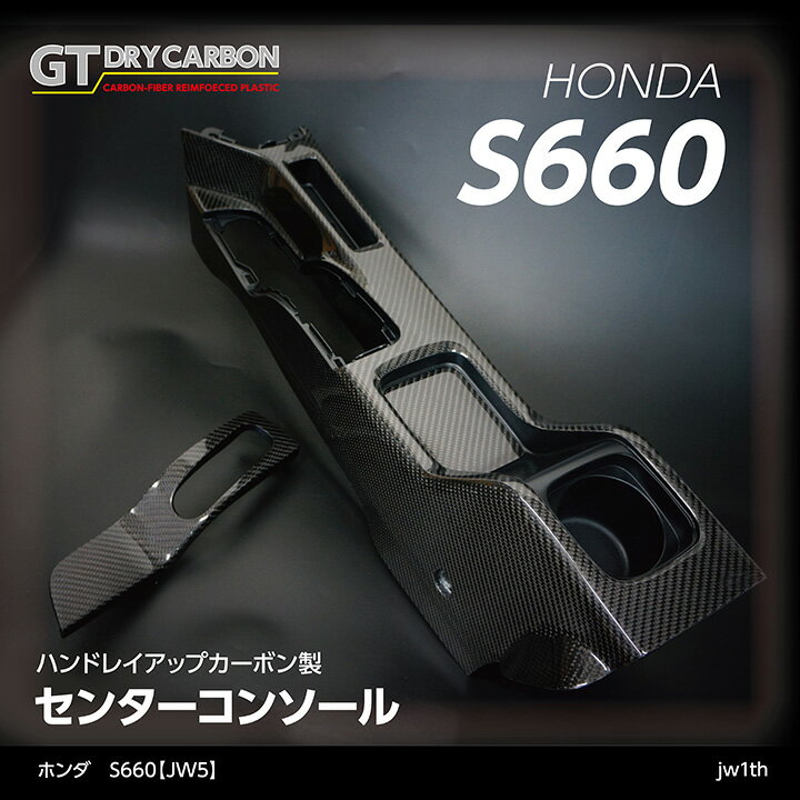 【9月末入荷予定】グレイスカーボンシリーズホンダ　S660【JW5】純正交換タイプセンターコンソールjw1th