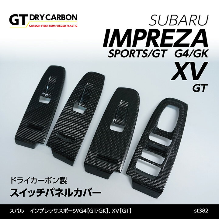 【在庫あり】インプレッサスポーツ【GT】インプレッサG4【GK】XV【GT】専用ドライカーボン製スイッチパネルカバー4点セット/st382