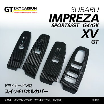 【新商品】【7月初旬入荷予定】スバル インプレッサスポーツ【GT】インプレッサG4【GK】XV【GT】専用ドライカーボン製スイッチパネルカバー/st382