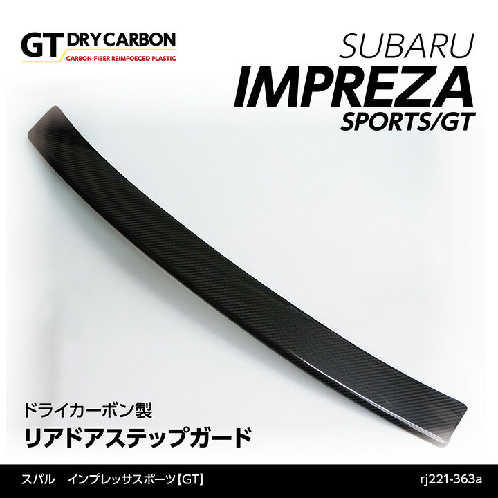 【受注生産】スバル インプレッサスポーツ【GT】専用ドライカーボン製リアドアステップガード/rj221-st363a（※注文後出荷まで約90日）（※注文後出荷まで約90日）