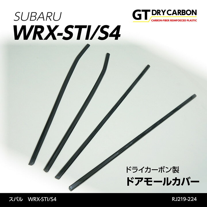 【9月末入荷予定】スバル WRX-STI/S4【型式：VA】ドライカーボン製ドアモールカバー4点セット/rj225