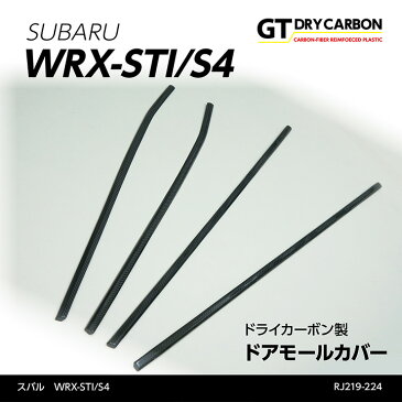 【新商品】【7月初旬入荷予定】スバル WRX-STI/S4ドライカーボン製ドアモールカバー4点セット/rj219-224