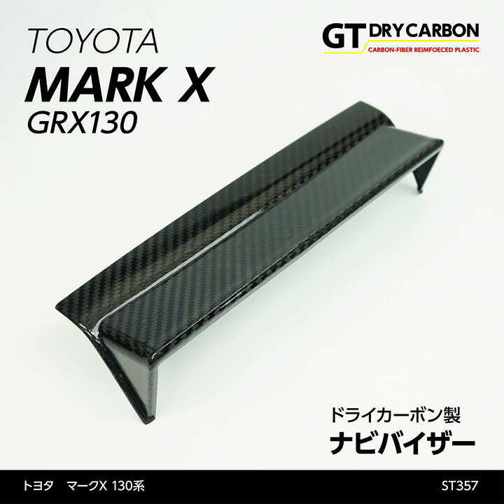 【在庫あり】トヨタ　マークX【130系】ドライカーボン製ナビバイザー/st357※7～10営業日以内出荷