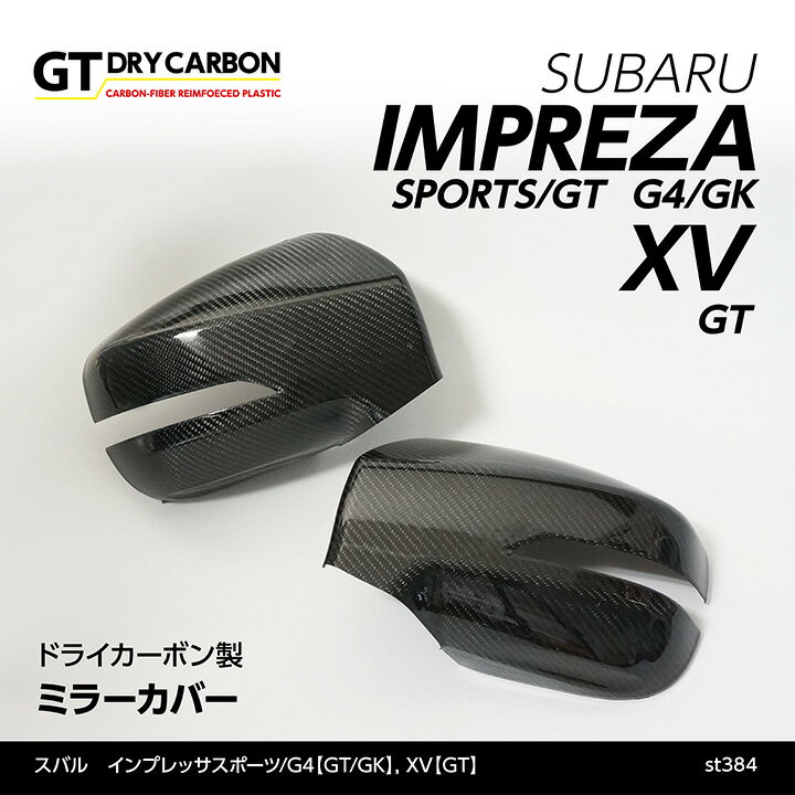 スバル インプレッサスポーツインプレッサG4XVサイドビューモニター非装備車両専用ドライカーボン製ミラーカバー/st384