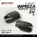 【5月末入荷予定】スバル インプレッサスポーツ【GT】インプレッサG4【GK】XV【GT】サイドビューモニター非装備車両専用ドライカーボン製ミラーカバー/st384