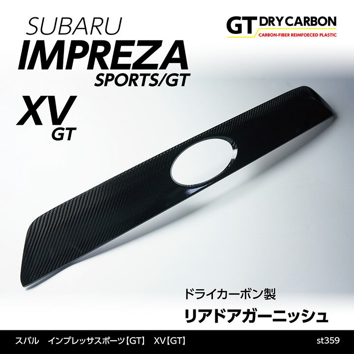 【ポイント5倍！5/15 18:00～5/16 1:59】【9月末入荷予定】スバル インプレッサスポーツ【GT】XV【GT】※st326との併用不可専用ドライカーボン製リアドアガーニッシュ/st359