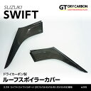 【ポイント5倍!6/26 18:00~6/27 1:59】【9月末入荷予定】スズキ スイフト スイフト スポーツ【ZC13/33/43/53/83 ZD/53/83】ドライカーボン製ルーフスポイラーカバー2点セット/st392