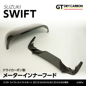 【ポイント5倍!10/14 20:00〜10/17 9:59】【1月末入荷予定】スズキ スイフト スイフト スポーツ【ZC13/33/43/53/83 ZD/53/83】ドライカーボン製メーターインナーフード2点セット/st381a