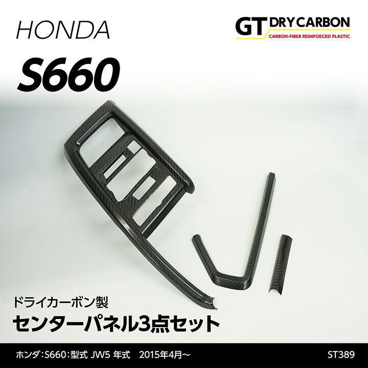 ホンダ S660専用ドライカーボン製センターパネル3点セット/st389