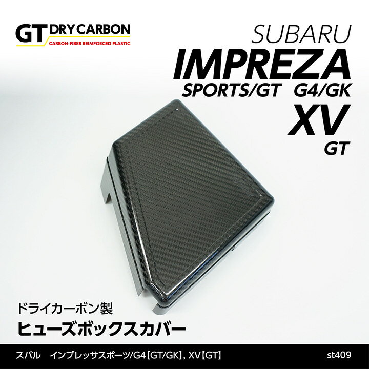 【在庫あり】スバル インプレッサスポーツ【GT】インプレッサG4【GK】XV【GT】専用ドライカーボン製ヒューズボックスカバー/st409※7～10営業日以内に出荷