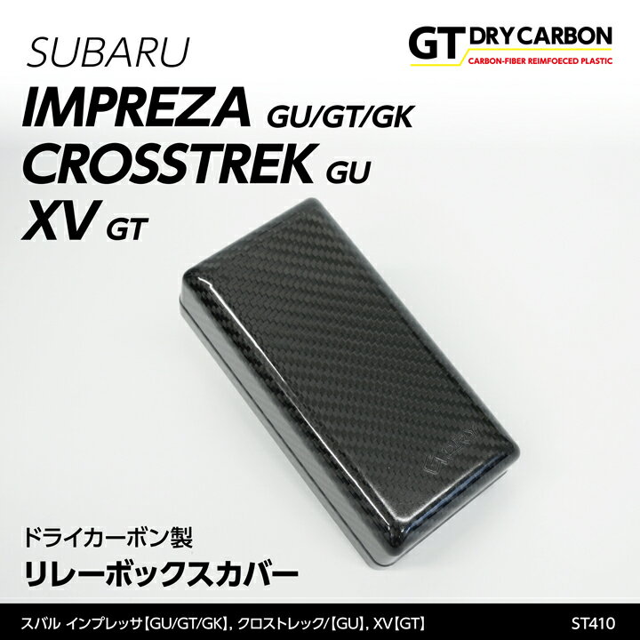 【9月末入荷予定】スバル インプレッサ【GU/GT/GK】クロストレック【GU】XV【GT】専用ドライカーボン製リレーボックスカバー/st410