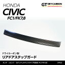 【ポイント5倍！4/24 20:00～4/25 1:59】【9月末入荷予定】ホンダ シビックセダン/ハッチバック【FC1/FK7】タイプR【FK8】ドライカーボン製リアドアステップガード/st423