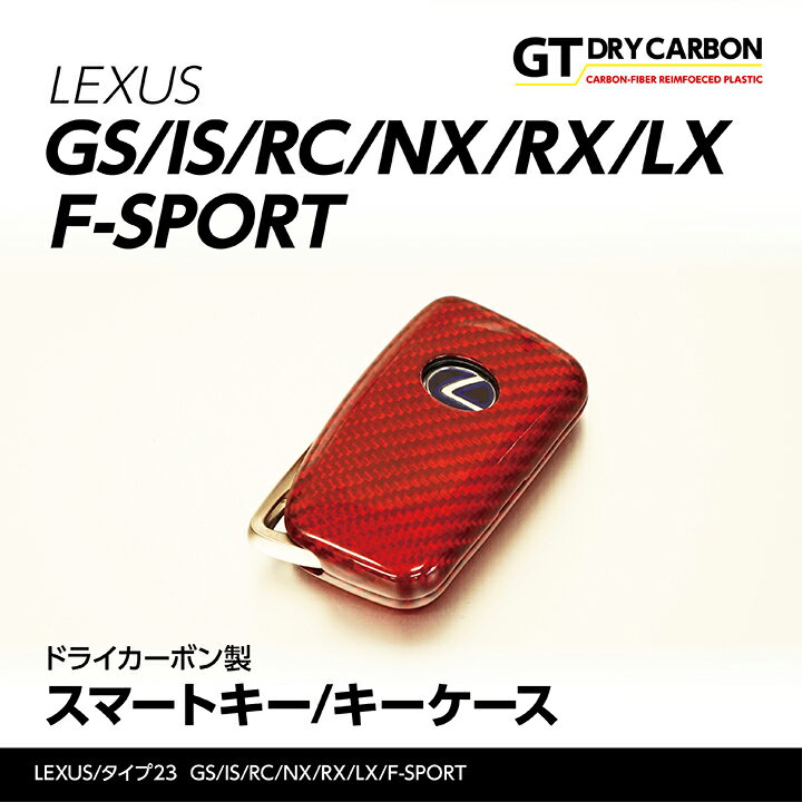 【ポイント5倍！5/15 18:00～5/16 1:59】【赤9月末入荷予定】LEXUS【レクサス/スマートキー】キーケースドライカーボン製キーケース【GS/IS/RC/NX/RX/LX/F-SPORT】