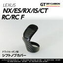 【9月末入荷予定】レクサス用ドライカーボン製シフトノブカバーIS/RC/RC F/NX/CT/ES