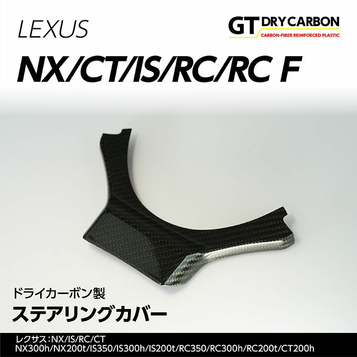 【9月末入荷予定】レクサスNX/IS/RC/CT専用ドライカーボン製ステアリングカバー